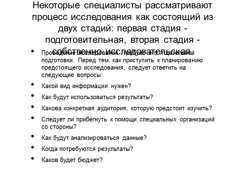 Некоторые специалисты рассматривают процесс исследования как состоящий из двух стадий: первая стадия - подготовительная,